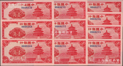 中国银行（1940年）红天坛图壹角共10枚连号，号码颇佳，源于前辈名家之遗藏，全新