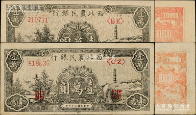 民国三十七年（1948年）西北农民银行黑色宝塔山图壹万圆共2枚，均为柱体号码6位数券，且背面颜色各不相同；资深藏家出品，其中1枚源于杭州集钞前辈朱德水先生之旧藏（背面左下角盖有CTS收藏章），原票九五成新，敬请预览