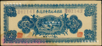 民国二十八年（1939年）临县曲峪商会流通券壹圆，此钞在《晋绥革命根据地货币史》和《民国山西纸币（五）》二书中已收录为革命根据地货币之范畴；资深藏家出品，下边略有污染，八五成新