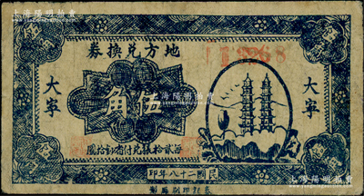 民国二十八年（1939年）地方兑换券蓝色双塔图伍角，“大宁”地名，山西解放区纸币，由泰记印刷厂单面印制；资深藏家出品，罕见，有修补，七五成新