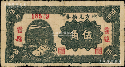 民国二十八年（1939年）地方兑换券伍角，“霍县”地名，山西解放区纸币，由战斗出版社印制；此“霍县”地名券存世罕见，阳明仅在2020年冬季拍过霍县之贰角券1枚，其成交价高达23000元；资深藏家出品，原票七成新，敬请预览和重视