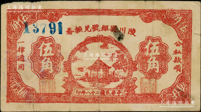 民国二十八年（1939年）陵川县银号兑换券棕红色湖亭图伍角，山西晋东南解放区纸币；资深藏家出品，少见，原票近八成新