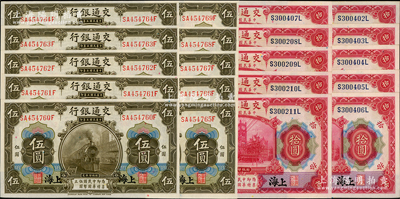 民国三年（1914年）交通银行橄色伍圆10枚连号、红色拾圆10枚连号，合计共有20枚，上海地名；源于前辈名家之遗藏，全新