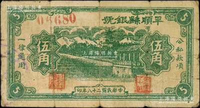 民国二十八年（1939年）平顺县银号伍角，山西晋东南解放区纸币，资深藏家出品，少见，原票七五成新