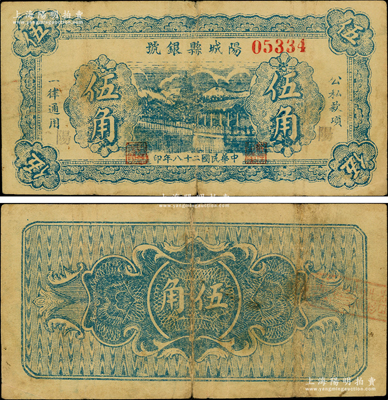 民国二十八年（1939年）阳城县银号伍角，蓝色湖边塔景图（通常所见均为绿色伍角或1940年版伍角），山西晋东南解放区纸币；资深藏家出品，罕见，原票七五成新