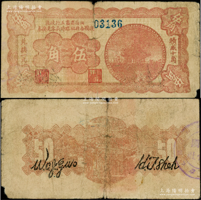 山西省第五行政区救国合作社临时找零兑换券（1939年）伍角，上印红色凉亭图，属八路军晋冀鲁豫边区发行之区票；资深藏家出品，稀见品种（注：通常所见均为1940年版伍角，且图案与之不同），原票近七成新