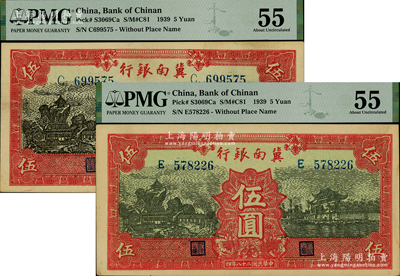 民国二十八年（1939年）冀南银行红色伍圆共2枚，均为无地名券，资深藏家出品，九至九五成新