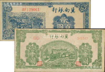 民国三十一年（1942年）冀南银行蓝色贰百圆、绿火车壹千圆共2枚不同，资深藏家出品，九至九五成新