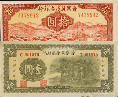 晋察冀边区银行1939年牌坊图壹圆、1943年红色牧羊图拾圆共2枚不同，其中拾圆券属第一版签名券；资深藏家出品，八五至九成新