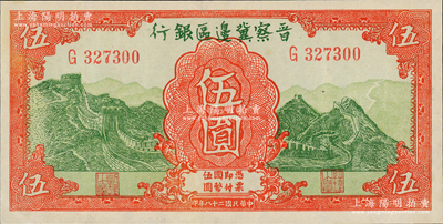 民国二十八年（1939年）晋察冀边区银行长城图伍圆，资深藏家出品，九五成新