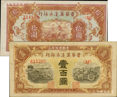 民国三十四年（1945年）晋察冀边区银行长城图拾圆、耕地与马车图壹百圆共2枚不同，资深藏家出品，九至九五成新