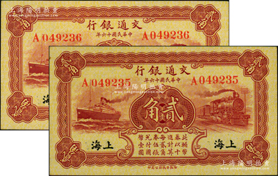 民国十六年（1927年）交通银行棕红色贰角共2枚连号，单字轨，黑字“上海”地名，背印梁士诒·胡孟嘉签名；源于前辈名家之遗藏，全新