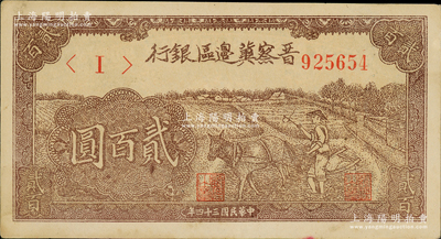 民国三十四年（1945年）晋察冀边区银行赶驴图贰百圆，资深藏家出品，原汁原味，未折九五成新