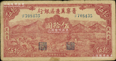 民国三十四年（1945年）晋察冀边区银行山前牧羊图伍拾圆，冀热辽地名，小号码券；资深藏家出品，原票七五成新