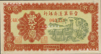 民国三十五年（1946年）晋察冀边区银行打井水图贰百圆，资深藏家出品，九五成新