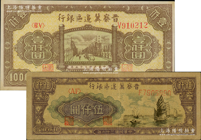 晋察冀边区银行1946年清河桥壹仟圆、1947年帆船图伍仟圆共2枚不同，资深藏家出品，九至九五成新