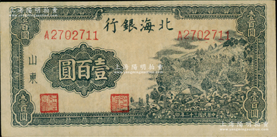 民国三十二年（1943年）北海银行蓝黑色山景图壹百圆，山东地名，单字轨大号码券，左下边有水印，背印“保”字，且印有英文口号“New democracy Free China”(即“新民主自由中国”)；资深藏家出品，九五成新
