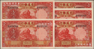 民国二十年（1931年）交通银行德纳罗版壹圆共5枚，其中4枚连号，上海地名，前后字轨；源于前辈名家之遗藏，全新