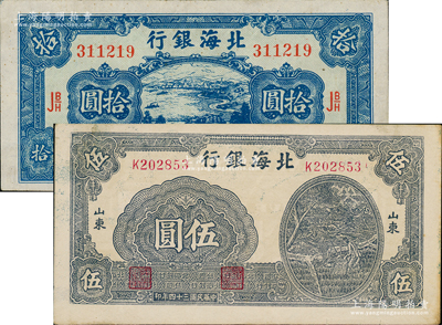 民国三十四年（1945年）北海银行蓝黑色灌溉图伍圆、蓝色海滨公路图拾圆共2枚不同，山东地名；资深藏家出品，八至九五成新