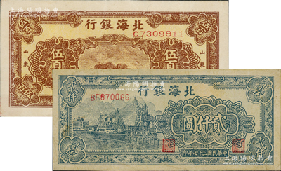 民国三十七年（1948年）北海银行棕色泰山顶伍百圆、绿色码头图贰仟圆共2枚不同，资深藏家出品，八至八五成新