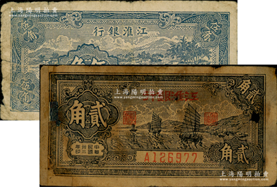 民国卅二年（1943年）江淮银行帆船图贰角、乡村牛耕田图伍角共2枚不同，资深藏家出品，其中1枚有老式贴补，六至七成新，敬请预览