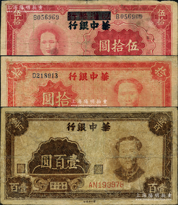 华中银行“毛泽东像”纸币共3种全套，详分：1944年江淮银行改华中银行伍拾圆，华中银行1945年拾圆、壹百圆；资深藏家出品，其中2枚有修补，六至七五成新
