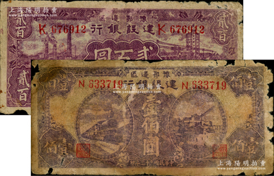 民国三十三年（1944年）豫鄂边区建设银行壹佰圆、贰百圆共2枚不同，属新四军第五师李先念部领导的中共豫鄂边区货币；资深藏家出品，有缺损，原票六至六五成新，敬请预览