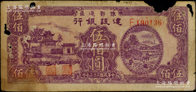 民国三十三年（1944年）豫鄂边区建设银行紫色楼阁与乡村农作图伍佰圆，属新四军第五师李先念部领导的中共豫鄂边区货币；资深藏家出品，少见且图案清晰，有缺损，原票六成新，敬请预览