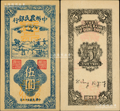 民国三十七年（1948年）中州农民银行竖式牛耕地图伍圆票样，正背面合印，资深藏家出品，原汁原味，一流品相，九八成新