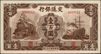 民国三十一年（1942年）交通银行大东版壹百圆，单字轨，源于前辈名家之遗藏，九八至全新