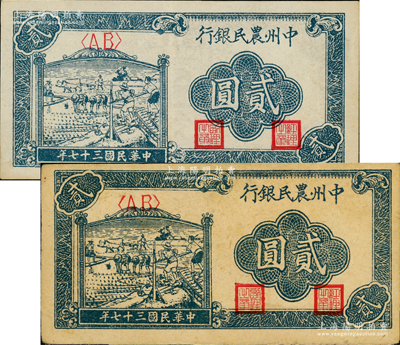 民国三十七年（1948年）中州农民银行车水插秧图贰圆共2枚，均为<AB>字轨，但两者纸质不同；资深藏家出品，其中1枚源于杭州集钞前辈朱德水先生之旧藏（背面左下角盖有CTS收藏章），八五至九成新