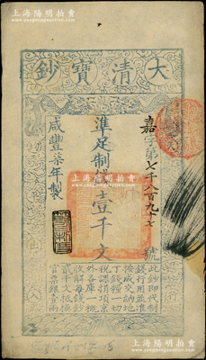 咸丰柒年（1857年）大清宝钞壹千文，嘉字号，年份下盖有“节以利度”之闲章，背面书有“收东江宝钞局”等背书；源于前辈名家之遗藏，八五成新