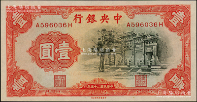 民国二十五年（1936年）中央银行中华版“黑牌坊”壹圆，前后字轨；源于前辈名家之遗藏，全新