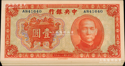 民国二十五年（1936年）中央银行中华版...