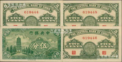民国二十八年（1939年）中央银行美商永宁版伍分“无字轨”共3枚连号，其中1枚为豹子号；源于前辈名家之遗藏，少见，全新