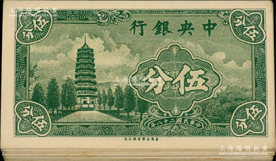 民国二十八年（1939年）中央银行永宁版...