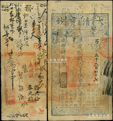 咸丰肆年（1854年）大清宝钞壹千伍百文，写字号，此字号较少见，年份下盖有“节以利度”之闲章，背有官印一处及背书数十处，涉及内务府和京师钱庄等；源于前辈名家之遗藏，八成新