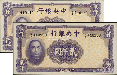 民国三十五年（1946年）中央银行华德路版贰仟圆共2枚连号，源于前辈名家之遗藏，九八成新