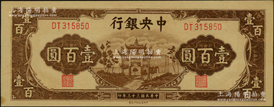 民国三十三年（1944年）中央银行信托版棕色牌坊图壹百圆，源于前辈名家之遗藏，原票未折九五成新