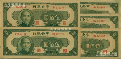 民国三十四年（1945年）中央银行中央厂伍佰圆共5枚，其中4枚连号，源于前辈名家之遗藏，原票九至九五成新