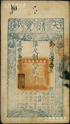 咸丰柒年（1857年）大清宝钞贰千文，动...