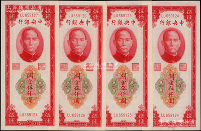民国三十六年（1947年）中央银行关金中央厂红色伍仟圆共4枚连号，源于前辈名家之遗藏，九八至全新