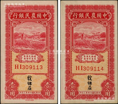 民国廿四年三月（1935年）中国农民银行壹角共2枚连号，双字轨，徐继庄签名；源于前辈名家之遗藏，九八至全新