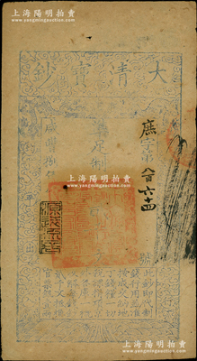 咸丰捌年（1858年）大清宝钞贰千文，庶字号，年份下盖有“源远流长”之闲章，此“庶”字号存世稀见，乃属首度公诸于阳明；源于前辈名家之遗藏，七五成新