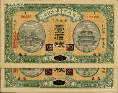 民国四年（1915年）财政部平市官钱局当拾铜元壹佰枚共2枚连号，黑龙江改京兆地名；源于前辈名家之遗藏，九五成新