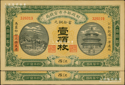 民国四年（1915年）财政部平市官钱局当拾铜元壹佰枚共2枚，江西地名；源于前辈名家之遗藏，九五成新