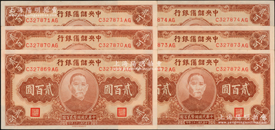 民国三十三年（1944年）中央储备银行贰百圆共6枚连号，源于前辈名家之遗藏，全新一流品相