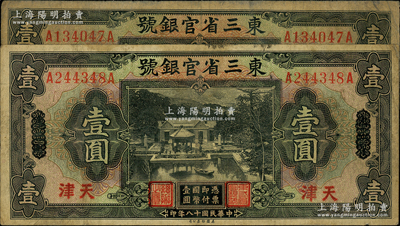 民国十八年（1929年）东三省官银号壹圆共2枚，均为东三省改天津地名，源于前辈名家之遗藏，自然七成新