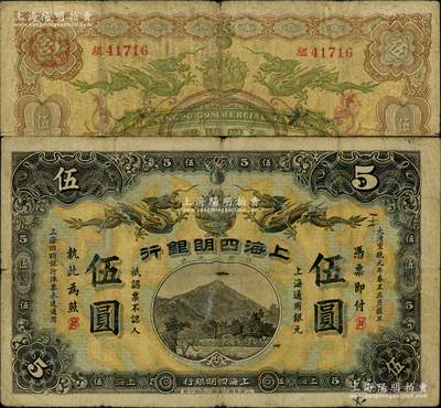 大清宣统元年（1909年）上海四明银行商...