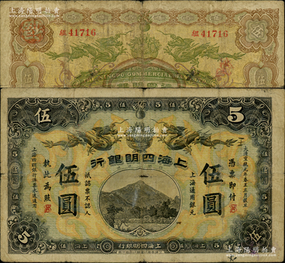 大清宣统元年（1909年）上海四明银行商务版伍圆，上海通用银元，加盖英文SH组合（即代表上海地名）；源于前辈名家之遗藏，少见，自然七成新